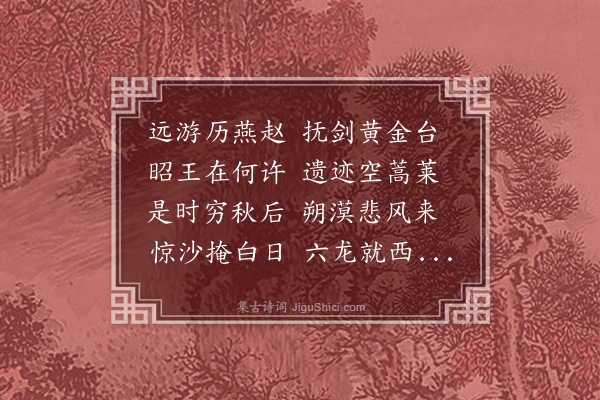 王汝玉《杂诗十首·其二》