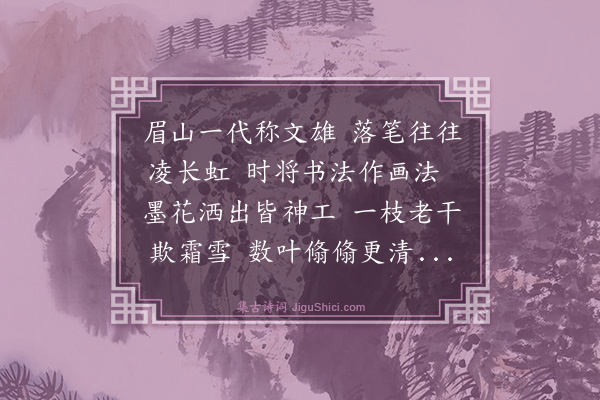 王汝玉《东坡画竹为周仲辉题》