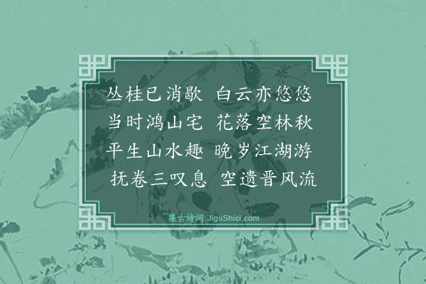 王汝玉《题倪云林画》