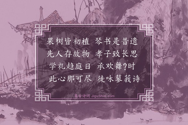 王汝玉《致思堂》