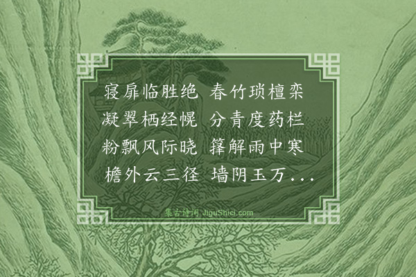 王汝玉《青翠轩》