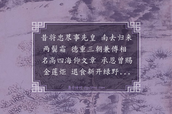 王汝玉《寿董学士·其一》