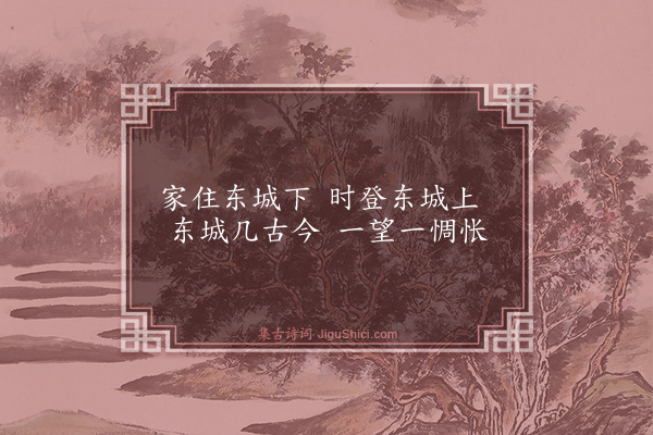 王汝玉《东郭襟咏十首·其一·东城》