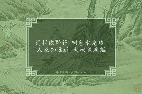 王汝玉《东郭襟咏十首·其三·葑村》