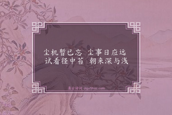 王汝玉《东郭襟咏十首·其六·苔径》