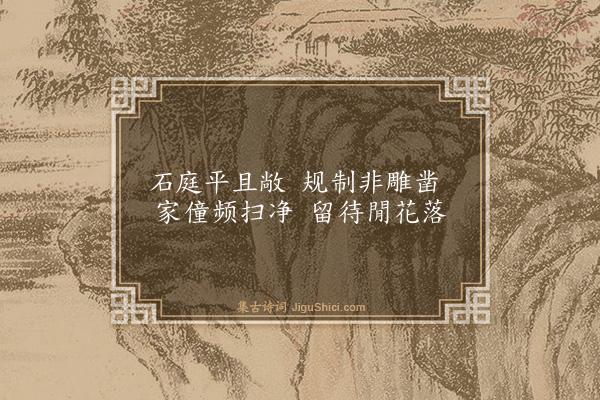 王汝玉《东郭襟咏十首·其九·石庭》