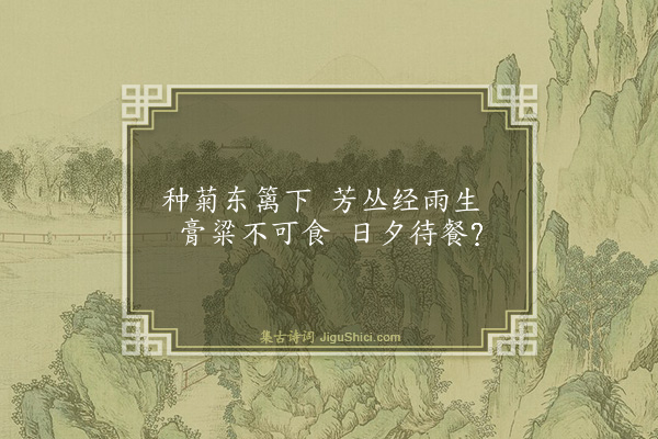 王汝玉《东郭襟咏十首·其十·菊篱》