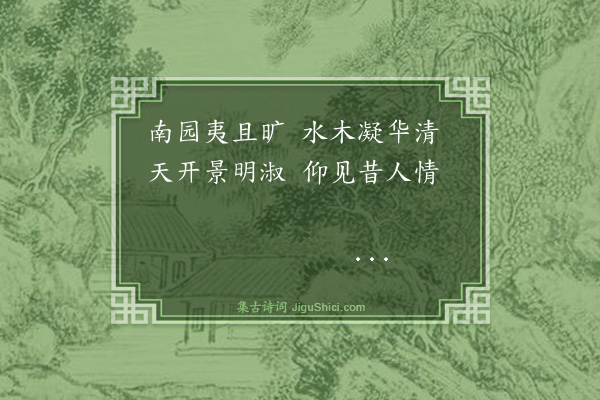 王汝玉《佳赏轩杂咏八首·其一·南园》