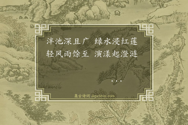 王汝玉《佳赏轩杂咏八首·其三·泮池》