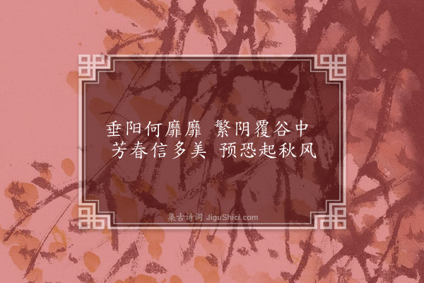 王汝玉《清阴谷》