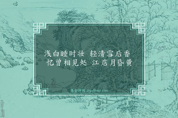 王汝玉《题画梅》