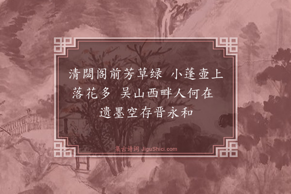 王汝玉《题倪云林画二首·其一》