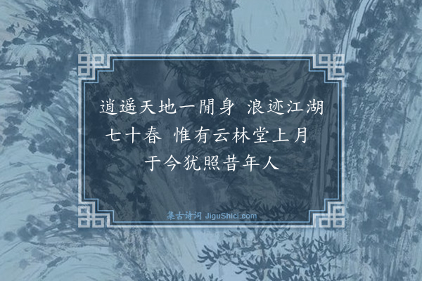 王汝玉《题倪云林画二首·其二》