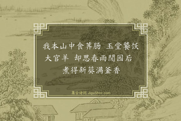 王汝玉《题画菜》