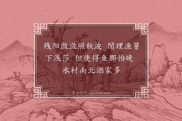 王汝玉《秋江晚罾》