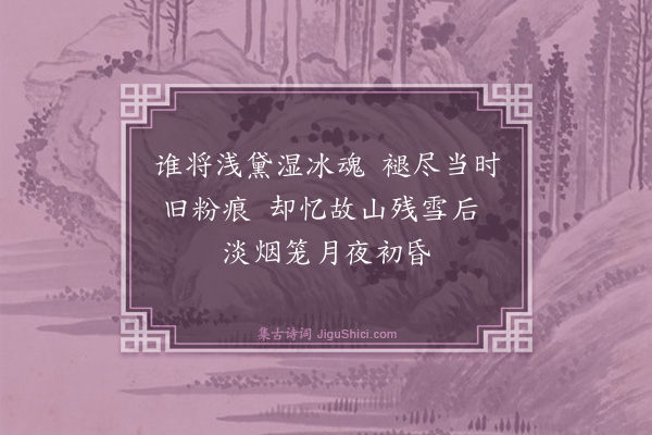 王汝玉《题画梅·其一》