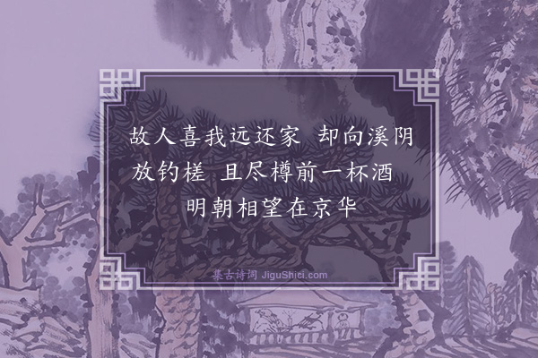 王汝玉《题画留别许澜伯》