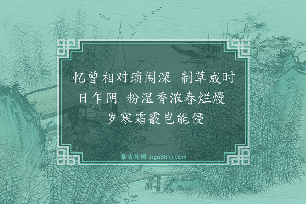 王汝玉《题竹四首·其四·得地色不移》