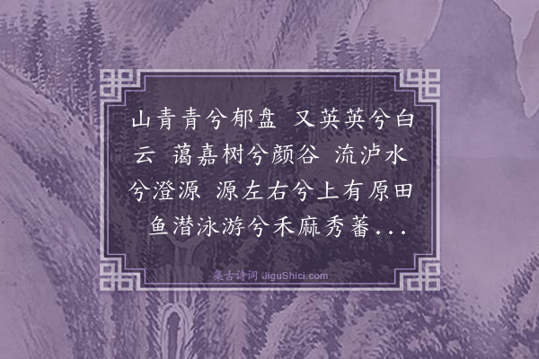 杨士奇《颜谷辞》