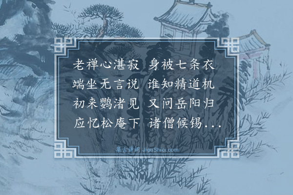 杨士奇《送性上人归巴陵独松庵》