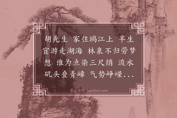 杨士奇《题山水画图赠胡存渊南归》