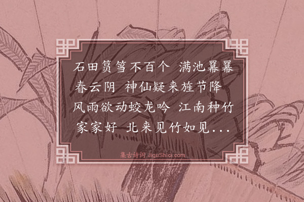 杨士奇《题曾学士竹》