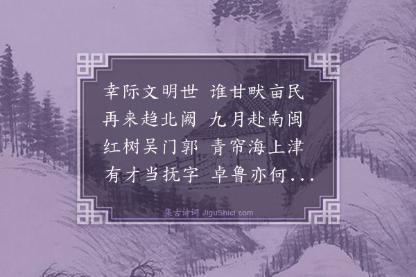 杨士奇《送舒有常知县赴永春》