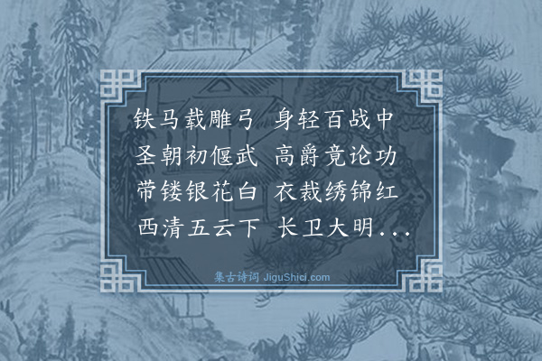 杨士奇《赠魏将军》