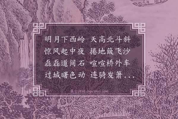 杨士奇《夜发岔道赴怀来》