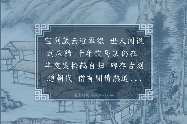 杨士奇《诸公从狩龙山因登牛首山访佛窟寺胡学士有诗是日仆以病不及行想像佳游辄用次韵三首·其二》