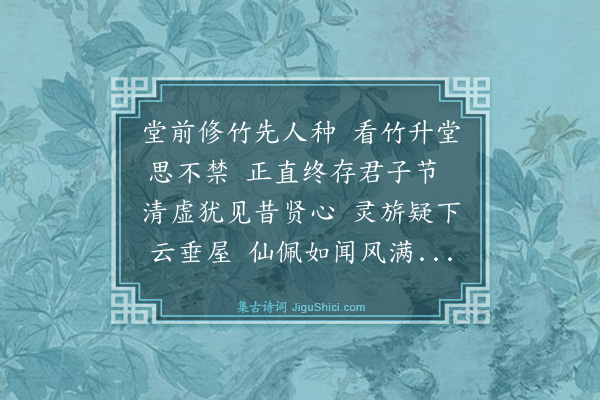 杨士奇《爱竹堂为杨主事赋》