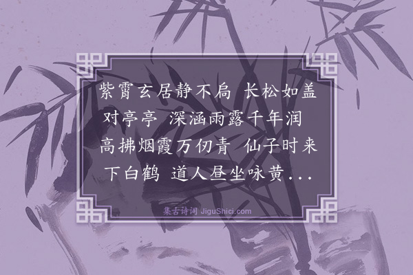 杨士奇《松居为馀杭詹道士作》
