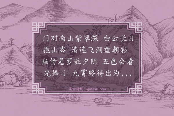杨士奇《南山停云张澈郎中求赋》