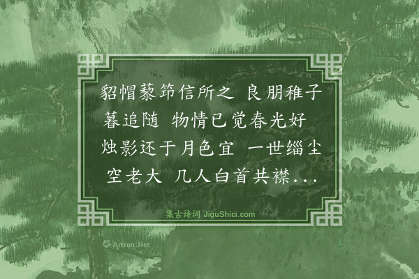 杨士奇《己酉元夕偕行俭学夔公绪百鍊并携稻秫市中观灯遂过退庵小酌即席赋诗得谁字》