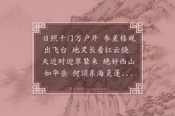 杨士奇《赐游西苑同诸学士作·其三》