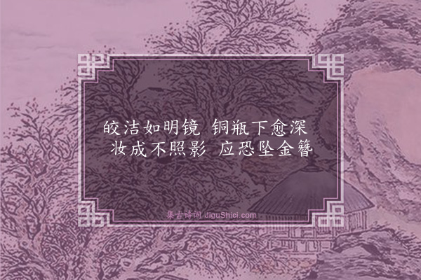 杨士奇《吴教授席上同伯阳汲井咏》