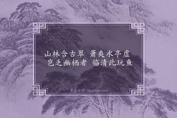 杨士奇《题五清小画·其二》