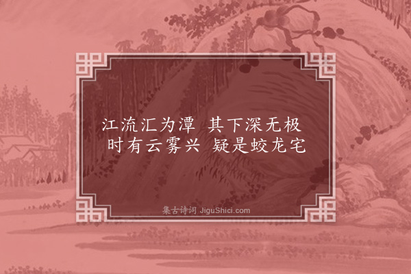 杨士奇《萧氏石冈十景诗为省身赋·其四·梁家潭》