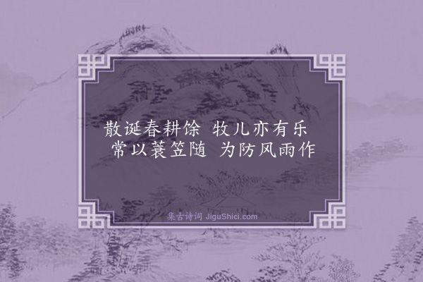 杨士奇《画牛·其三》