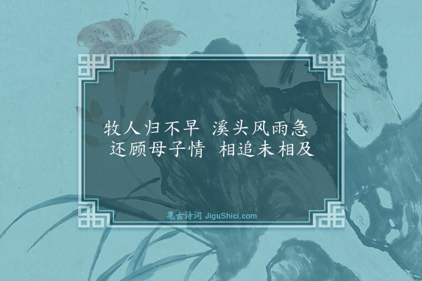 杨士奇《画牛·其四》