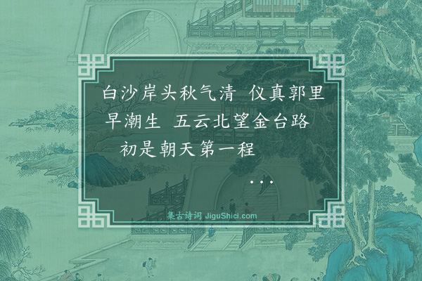 杨士奇《早至仪真》