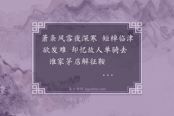 杨士奇《阻风雪德州有怀王邦彦司直》