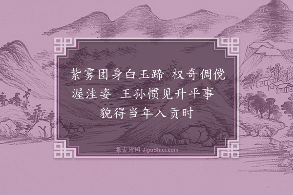 杨士奇《题赵仲穆画马·其一》