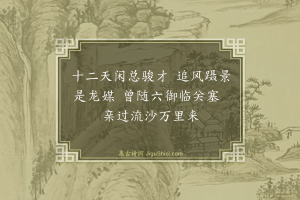 杨士奇《题赵仲穆画马·其二》