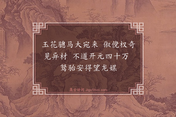 杨士奇《唐马为士启题·其一》