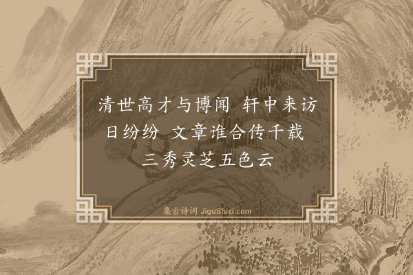 杨士奇《王孟安笔花轩·其二》