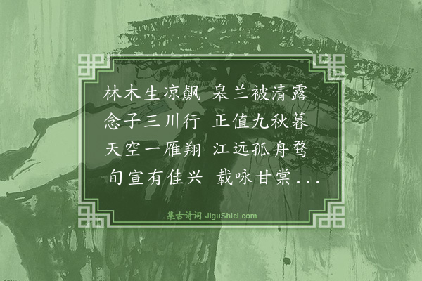 薛瑄《送杨参议三首·其二·分韵得露字》