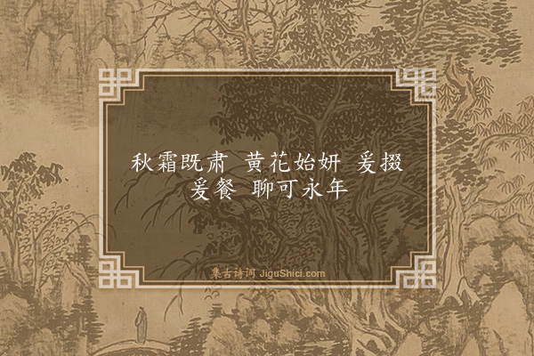 杨士奇《题菊》