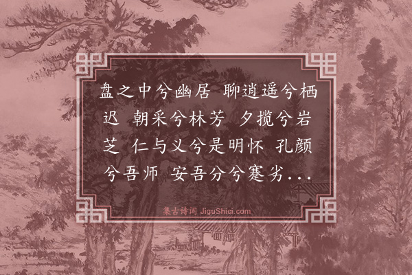 杨士奇《盘谷草堂·其二》