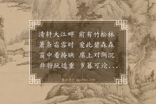 杨士奇《题邓秀才寒翠轩》